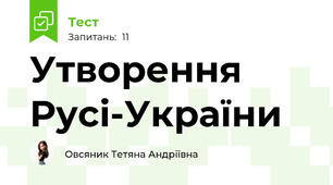 Утворення Русі-України