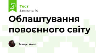 Облаштування повоєнного світу