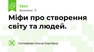 Міфи про створення світу та людей. 