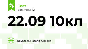 22.09 10кл 