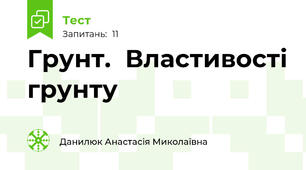  Грунт.  Властивості грунту