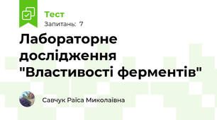 Лабораторне дослідження "Властивості ферментів"