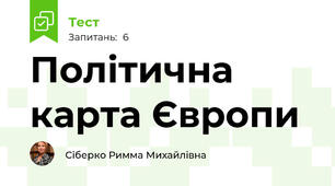 Політична карта Європи