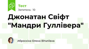 Джонатан Свіфт "Мандри Гуллівера"
