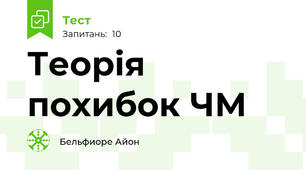 Теорія похибок ЧМ