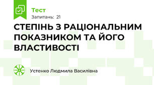 СТЕПІНЬ З РАЦІОНАЛЬНИМ ПОКАЗНИКОМ ТА ЙОГО ВЛАСТИВОСТІ