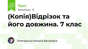 (Копія)Відрізок та його довжина. 7 клас  
