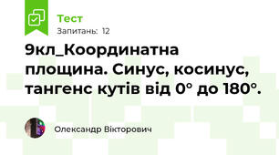 9кл_Координатна площина. Синус, косинус, тангенс кутів від 0° до 180°.