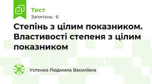 Степінь з цілим показником. Властивості степеня з цілим показником