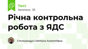 Річна контрольна робота з ЯДС 