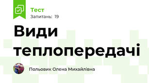 Види теплопередачі