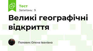 Великі географічні відкриття
