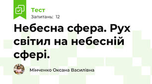 Небесна сфера. Рух світил на небесній сфері.