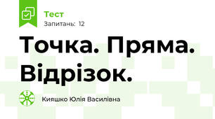  Точка. Пряма. Відрізок.