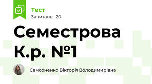 Семестрова К.р. №1