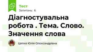 Діагностувальна робота . Тема. Слово. Значення слова