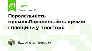 Паралельність прямих.Паралельність прямої і площини у просторі.