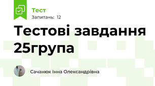 Тестові завдання 25група