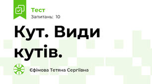  Кут. Види кутів.