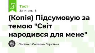 (Копія) Підсумовую за темою "Світ народився для мене"