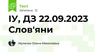 ІУ, ДЗ 22.09.2023 Слов'яни