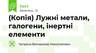 (Копія) Лужні метали, галогени, інертні елементи