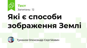 Які є способи зображення Землі