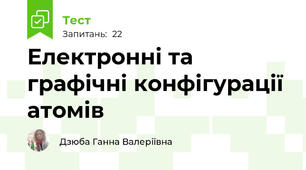 Електронні та графічні конфігурації атомів