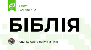 БІБЛІЯ