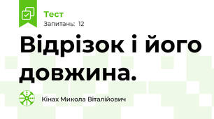 Відрізок і його довжина.