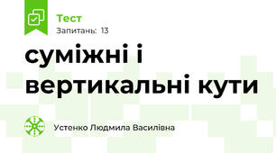 суміжні і вертикальні кути