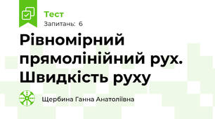 Рівномірний прямолінійний рух. Швидкість руху