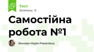 Самостійна робота №1