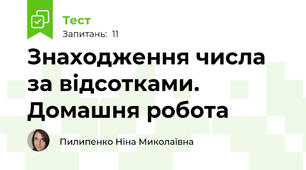 Знаходження числа за відсотками. Домашня робота