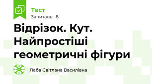 Відрізок. Кут. Найпростіші геометричні фігури