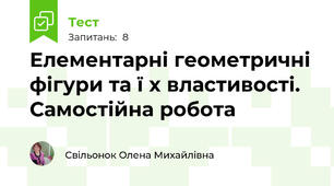 Елементарні геометричні фігури та ї х властивості. Самостійна робота