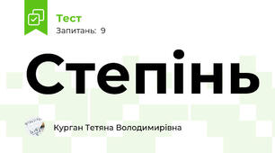 Степінь