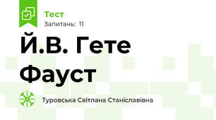 Й.В. Гете Фауст