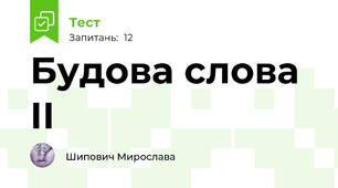 Будова слова ІІ