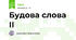 Будова слова ІІ