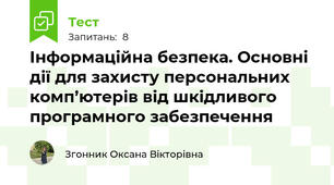 Інформаційна безпека. Основні дії для захисту персональних комп’ютерів від шкідливого програмного забезпечення