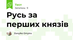 Русь за перших князів