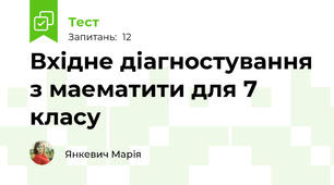 Вхідне діагностування з маематити для 7 класу