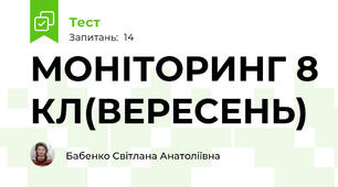 МОНІТОРИНГ 8 КЛ(ВЕРЕСЕНЬ)
