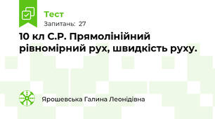 10 кл С.Р. Прямолінійний рівномірний рух, швидкість руху.