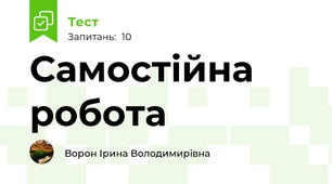 Самостійна робота