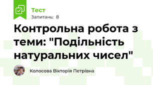 Контрольна робота з теми: "Подільність натуральних чисел"