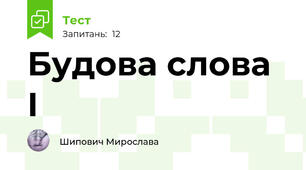 Будова слова І