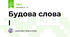 Будова слова І