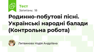 Родинно-побутові пісні. Українські народні балади (Контрольна робота)